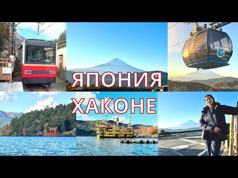 Видео: Идеальный маршрут по Хаконе, Япония: Золотой маршрут - ваш компас!