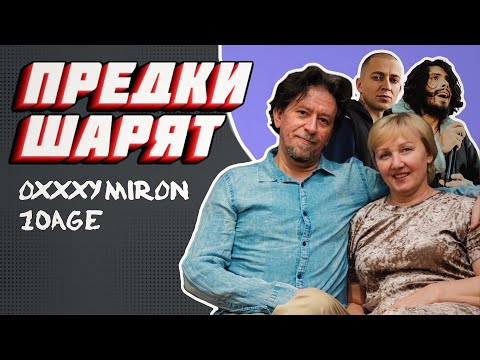 Видео: Реакция родителей на 10AGE и OXXXYMIRON