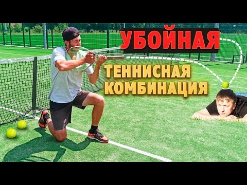 Видео: Теннис:). Шах и мат! Эффективная теннисная двухходовка. Тактика проверена победами. Топ спин+!