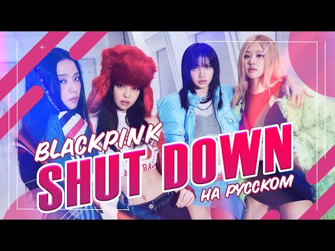 Видео: [BLACKPINK] Shut Down [поют ElliMarshmallow и @Sabi-tyan ] prod @BLionMusic