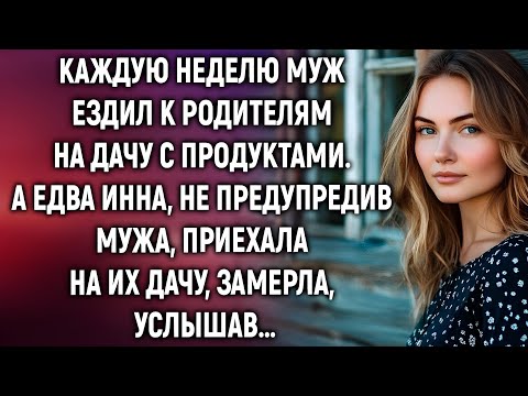 Видео: Муж каждую неделю ездил «к родителям». Но когда Инна поехала за ним — мир рухнул…