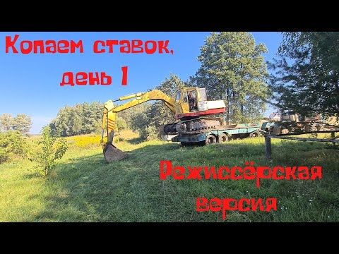 Видео: Как мы ставок копали. ДЕНЬ #1 ДАМБА