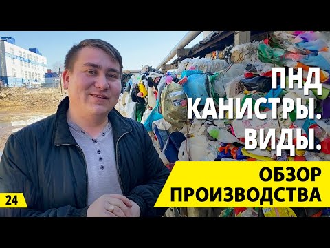 Видео: Вторичная переработка ПЭТ, ПВД и пленки. Бизнес на переработке и вторсырье. Деньги из мусора.