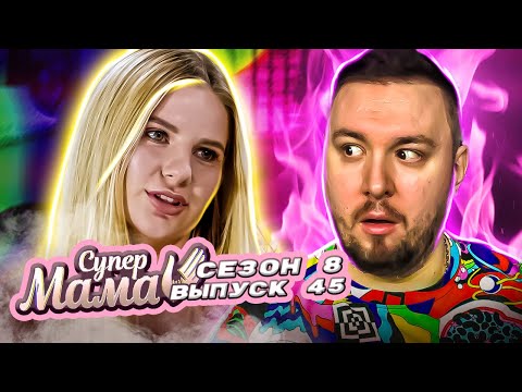 Видео: Супер Мама ► Родила в 12 ? ► 45 выпуск / 8 сезон