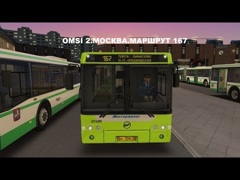 Видео: OMSI 2. Москва. Маршрут 167