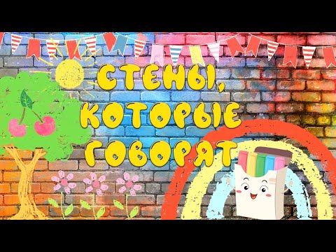 Видео: Стены которые говорят. Оформление в детском саду