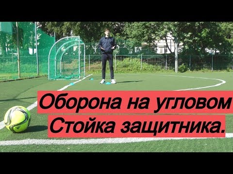 Видео: Оборона на угловом ударе в мини-футболе: стойка защитника | Тактика футзала, futsal