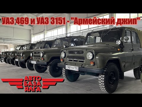 Видео: УАЗ 469 и УАЗ 3151 - "Армейский джип"