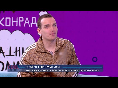 Видео: Емил Конрад: “Инфлуенсърите са съвременните просяци” | COOLt | 10.03.2024