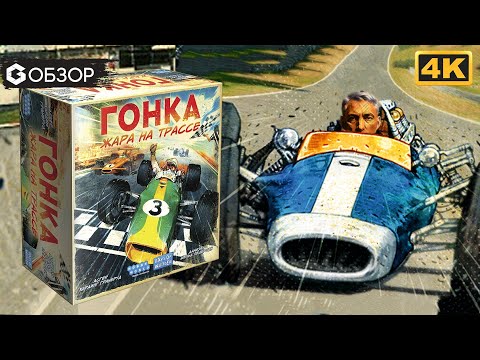 Видео: ГОНКА: ЖАРА НА ТРАССЕ - ОБЗОР | настольная игра Heat Pedal to the Metal | Geek Media 4K