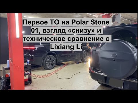 Видео: Polar Stone 01: первое ТО и взгляд "снизу" на основные узлы, сравнение с Lixiang