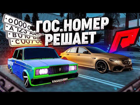 Видео: ПРИВОД / ГОС.НОМЕР / ЖИГА ВСЕГДА в ТОПЕ! / Б/У БАТТЛ! - Radmir MTA