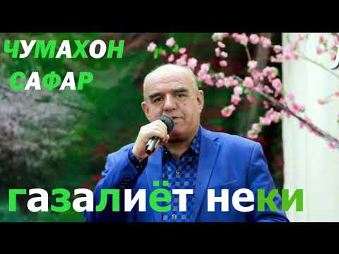 Видео: ЧУЪМАХОН САФАР ГАЗАЛИЁТ НЕКИ