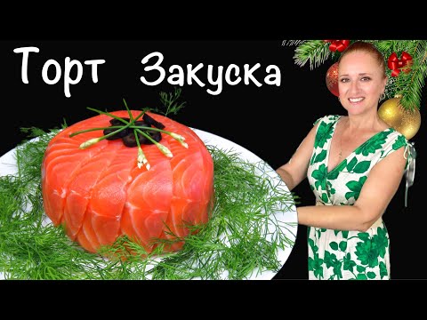 Видео: 🎄Оригинальный ЗАКУСОЧНЫЙ ТОРТ с с/с семгой и авокадо, Люда Изи Кук, закуска на новогодний стол 2026