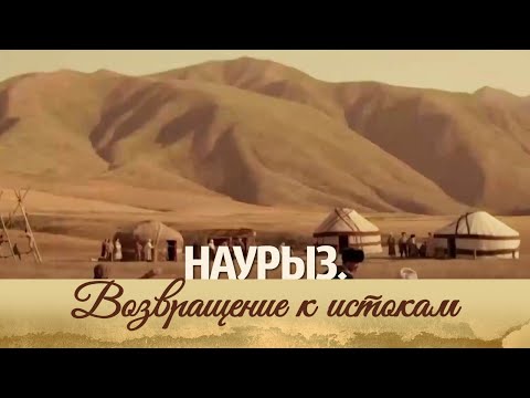 Видео: Документальный фильм «Наурыз. Возвращение к истокам»