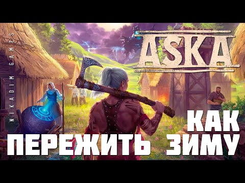 Видео: ⚔️ ASKA: КАК ПЕРЕЖИТЬ ЗИМУ (прохождение)
