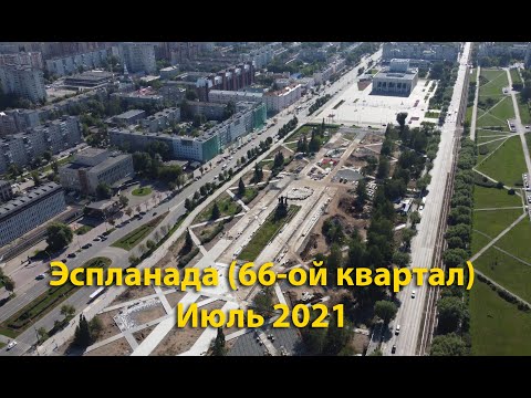 Видео: Эспланада (66-ой квартал). г. Пермь. Июль 2021.