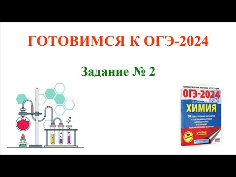 Видео: Химия / ОГЭ 2024 / Задание 2 #химия #ОГЭ2024