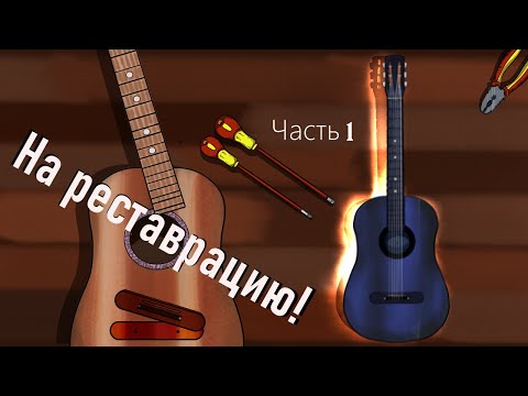 Видео: Гитара из СССР: разбираем, изучаем, готовим к ремонту и реставрации