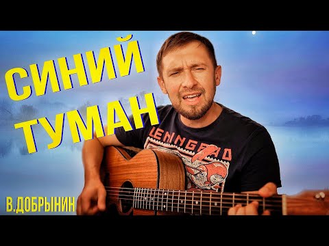 Видео: Синий туман - Вячеслав Добрынин /кавер под гитару