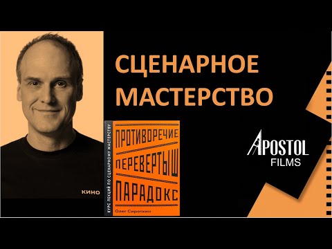 Видео: Мастеркласс №13  "Сценарное мастерство" Ведет: Олег Сироткин. "Киномастерская "APOSTOL FILMS"