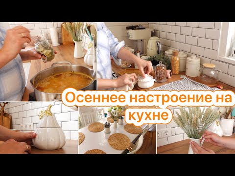 Видео: 🤩СОЗДАЕМ УЮТ НА КУХНЕ🍁МОТИВАЦИЯ ОТ МНОГОДЕТНОЙ МАМЫ