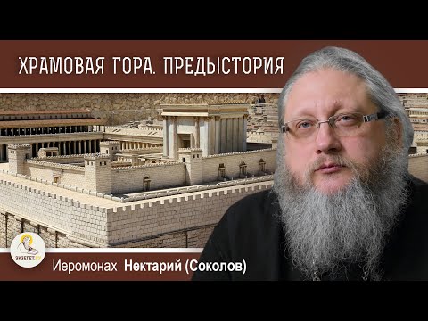 Видео: ХРАМОВАЯ  ГОРА. Предыстория появления святыни. Иеромонах Нектарий (Соколов)