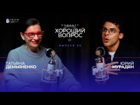 Видео: ТАТЬЯНА ДЕМЬЯНЕНКО И ЮРИЙ МУРАДЯН | ХОРОШИЙ ВОПРОС | УДОВОЛЬСТВИЕ И СТРЕСС