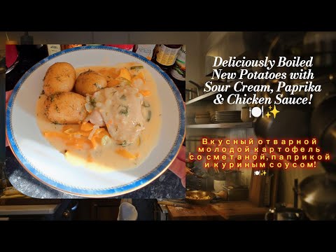 Видео: Вкусный отварной молодой картофель со сметаной, паприкой и куриным соусом! 🍽️✨