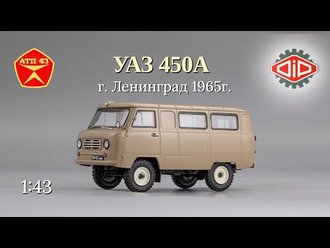 Видео: УАЗ 450А🔹DiP models🔹Обзор масштабной модели 1:43