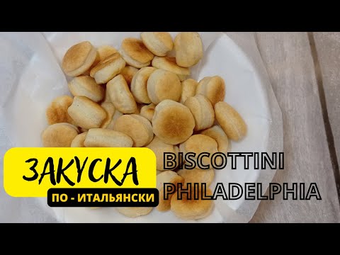 Видео: Biscottini Philadelphia. Итальянское печенье из сыра ФИЛАДЕЛЬФИЯ. НЕВЕРОЯТНО БЫСТРАЯ ЗАКУСКА.