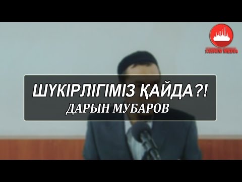 Видео: Дарын Мубаров-Шүкірлігiміз қайда?!