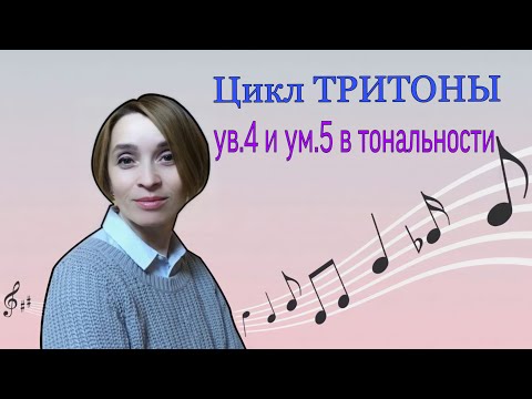 Видео: Как построить тритоны в тональности. Тритоны  ув.4 и ум.5