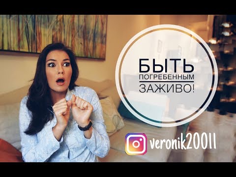Видео: Тафофобия, страх быть погребенным заживо!