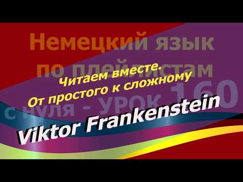 Видео: Немецкий язык по плейлистам с нуля.Ур.160 Viktor Frankenstein-1.Читаем вместе.От простого к сложному