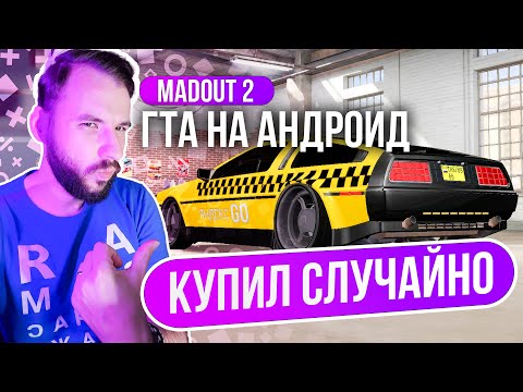 Видео: Madout 2 x СЛУЧАЙНАЯ ПОКУПКА! ДеЛореан в ТАКСИ