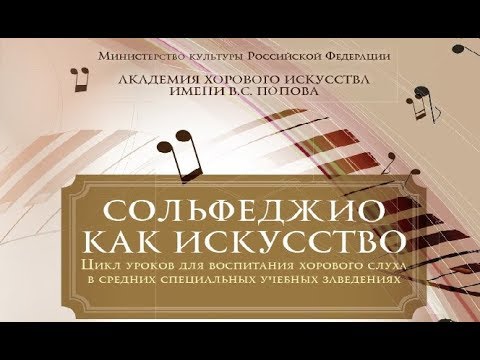 Видео: «СОЛЬФЕДЖИО КАК ИСКУССТВО» (2 класс)