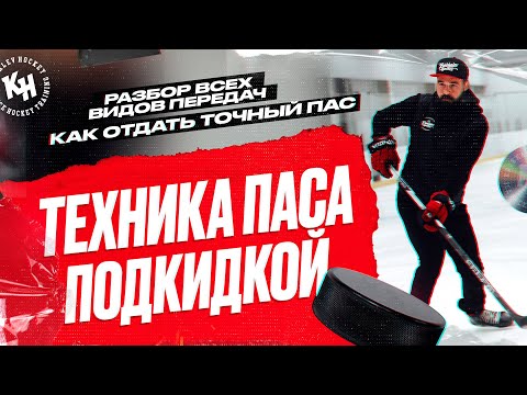 Видео: ТЕХНИКА ПАСА ПОДКИДКОЙ. КАК ОТДАТЬ ТОЧНЫЙ ПАС. РАЗБОР ВСЕХ ВИДОВ ПЕРЕДАЧ