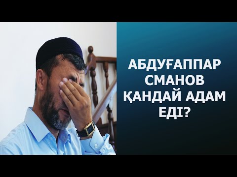 Видео: АБДУҒАППАР СМАНОВ ҚАЛАЙ ӨМІР СҮРДІ?