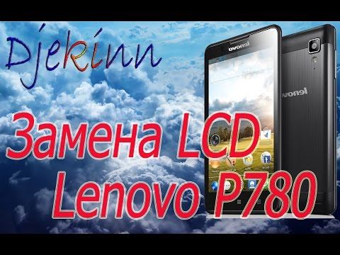 Видео: Lenovo P780 замена дисплея в домашних условиях. Разборка, ремонт, замена экрана сенсора, что в нутри