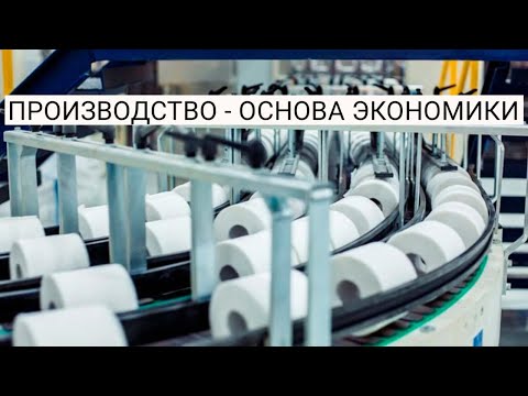 Видео: Производство - основа экономики [Обществознание]
