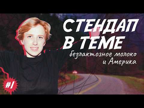 Видео: Ника Тарасевич | Стендап В ТЕМЕ: безлактозное молоко и Америка | #1
