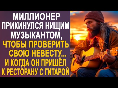 Видео: Миллионер решил проверить невесту и пришёл к ресторану, где она работала, в образе бомжа с гитарой.