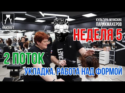 Видео: 5 НЕДЕЛЯ/ ТЕХНОЛОГИЧЕСКИЙ ПРОЦЕСС МУЖСКИХ СТРИЖЕК/ HANCRAFT MASTER