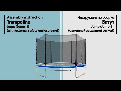 Видео: Инструкция по сборке. Батут с внешней защитной сеткой Jump-1