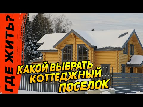 Видео: С подрядом или без? Выбираем коттеджный поселок.