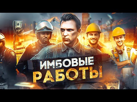 Видео: ЭТИ РАБОТЫ ТЕПЕРЬ ИМБА на GTA 5 RP - лучшие работы в ГТА 5 РП