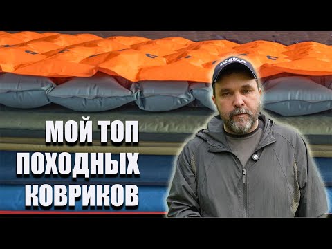 Видео: Мой топ недорогих походных ковров