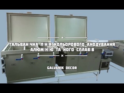 Видео: ГАЛЬВАНІЧНА ЛІНІЯ КОЛЬОРОВОГО АНОДУВАННЯ АЛЮМІНІЮ ТА ЙОГО СПЛАВІВ | ГАЛЬВАНІК ДЕКОР