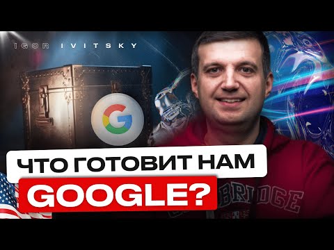 Видео: Что Ждать Рекламодателям В Ближайшее Время | Как Google Влияет На Вашу Рекламу